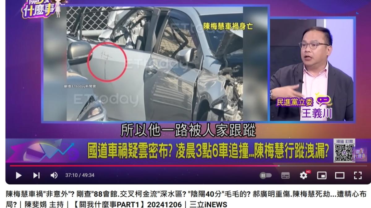 陳梅慧遭撞亡王義川揪「詭異車禍」疑雲：恐從台北就被跟│TVBS新聞網
