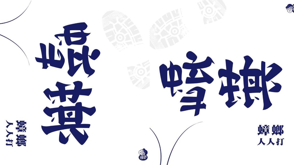 崐萁則成了人人都能打的蟑螂。（圖／翻攝自「林國慶翻轉文字」臉書）