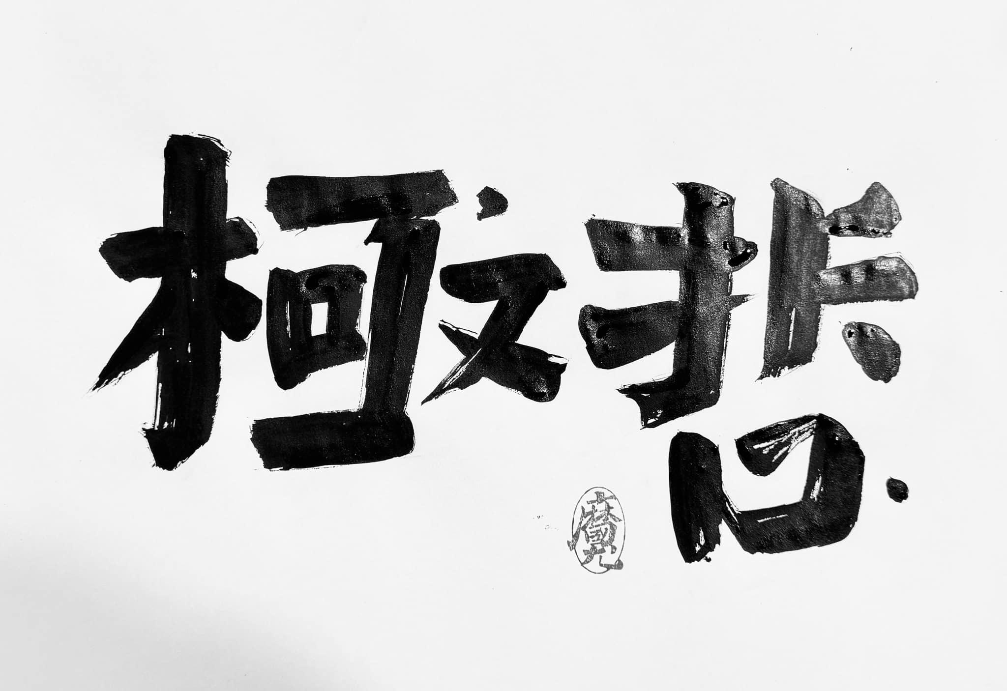 柯文哲三字，則被寫成極悲。（圖／翻攝自「林國慶翻轉文字」臉書）