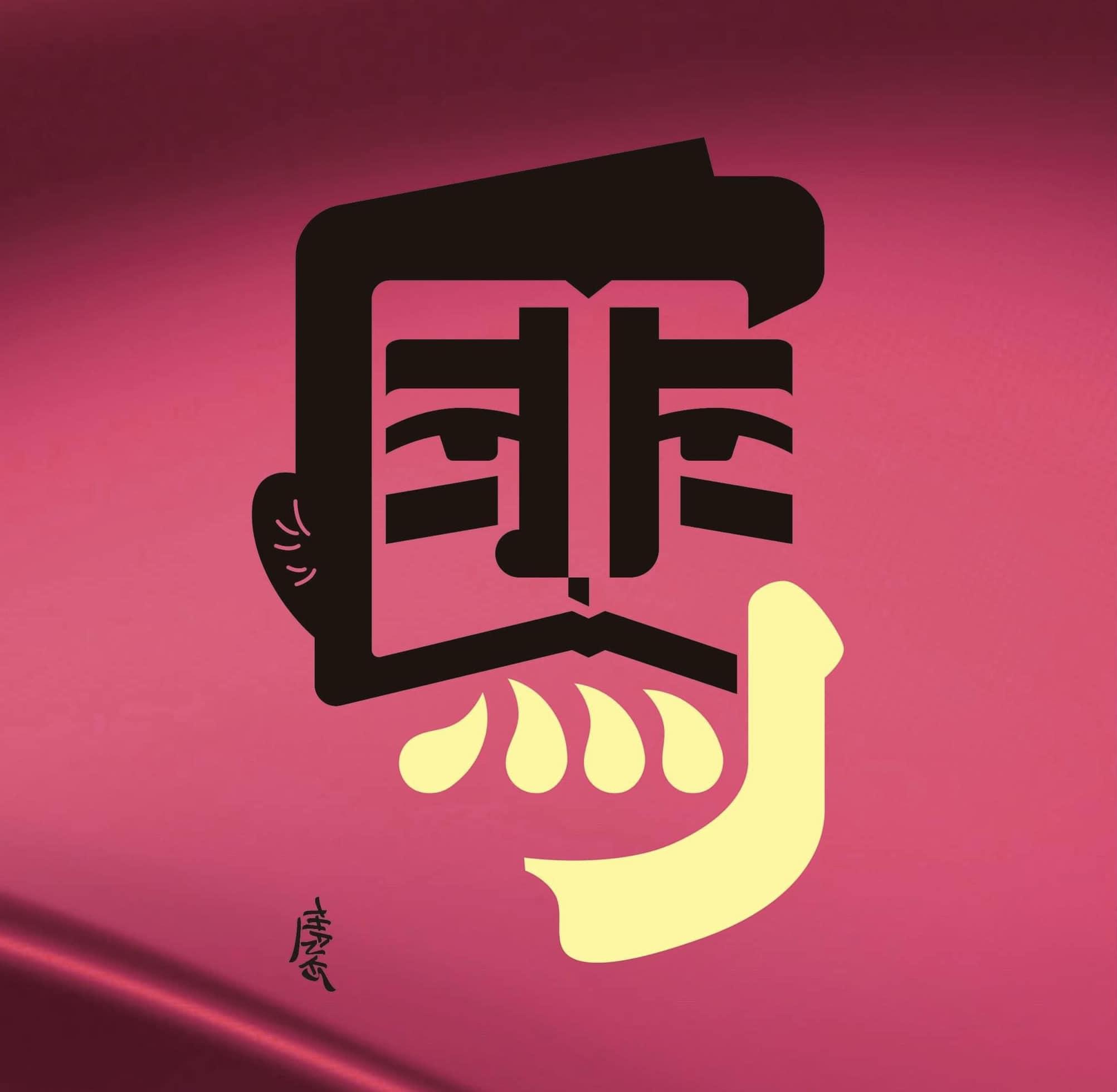 馬字變成匪字。（圖／翻攝自「林國慶翻轉文字」臉書）