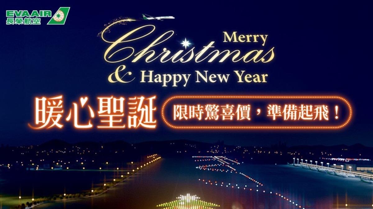 聖誕節機票優惠來了！（圖／長榮提供）