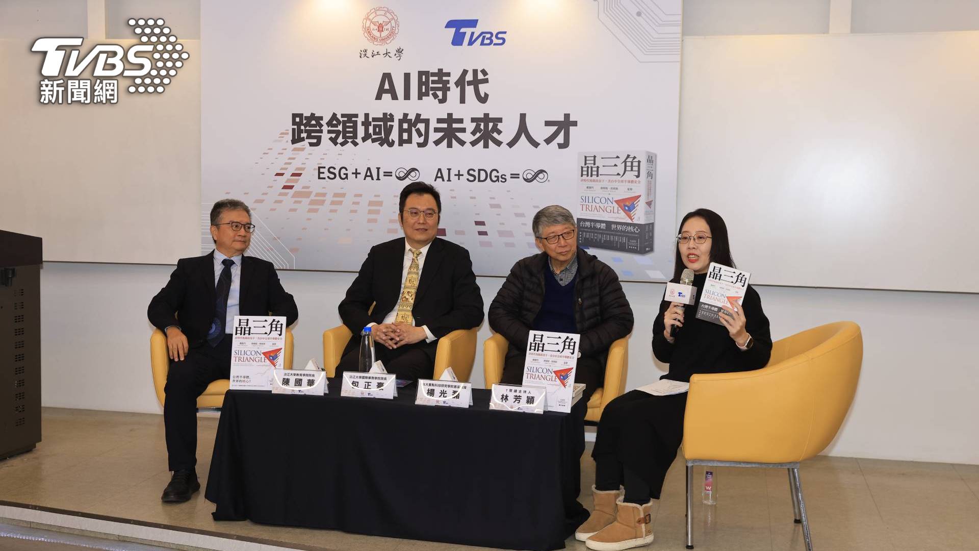 「AI時代跨領域的未來人才」座談會由TVBS網路節目『T閱讀』主持人林芳穎(右1)主持，邀請專家學者結合TVBS出版的《晶三角矽時代地緣政治下，美台中全球半導體安全》一書觀點，深入探討跨界人才的重要性。(圖／TVBS)