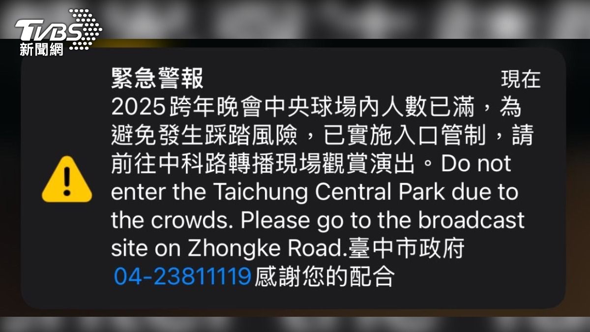 「2025蛇現幸福—台中跨年夜」已達24萬人，市府防踩踏通報大響。（圖／TVBS）