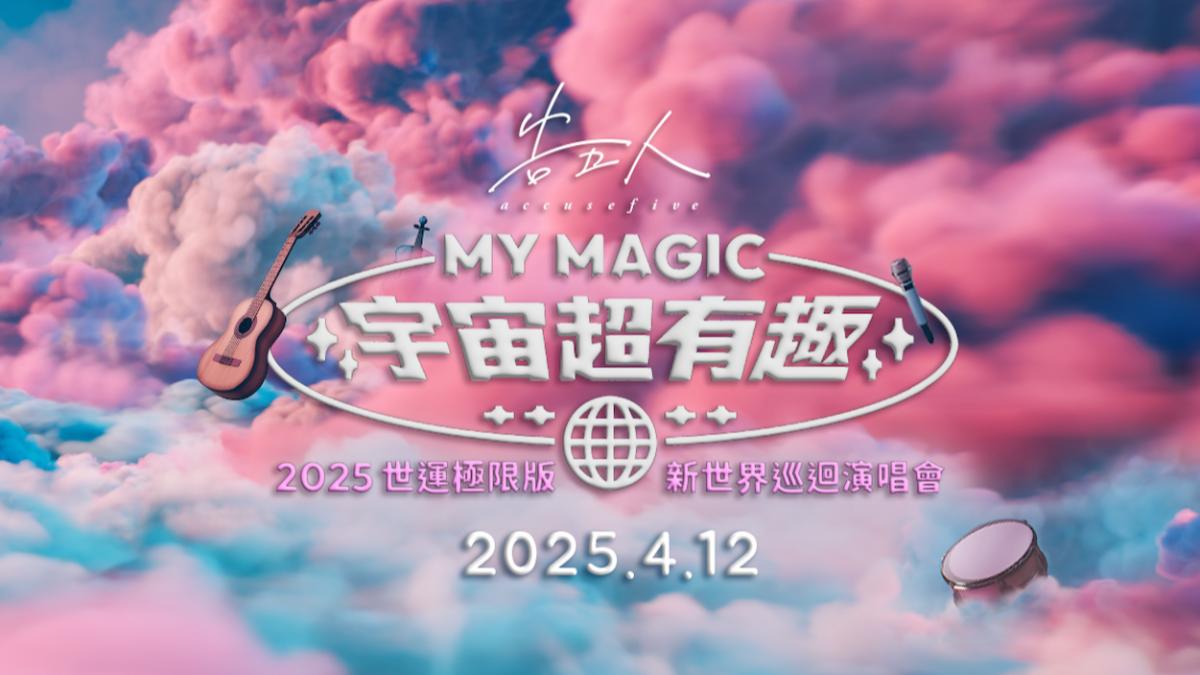 告五人將舉辦「MY MAGIC宇宙超有趣Accusefive新世界巡迴演唱會《2025世運極限版》」。（圖／相信音樂提供）