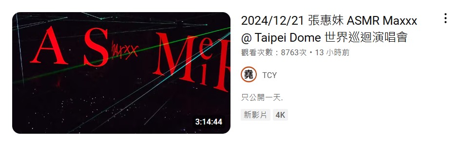 網友全程錄下張惠妹演唱會，還上傳至YouTube。（圖／翻攝自YouTube）