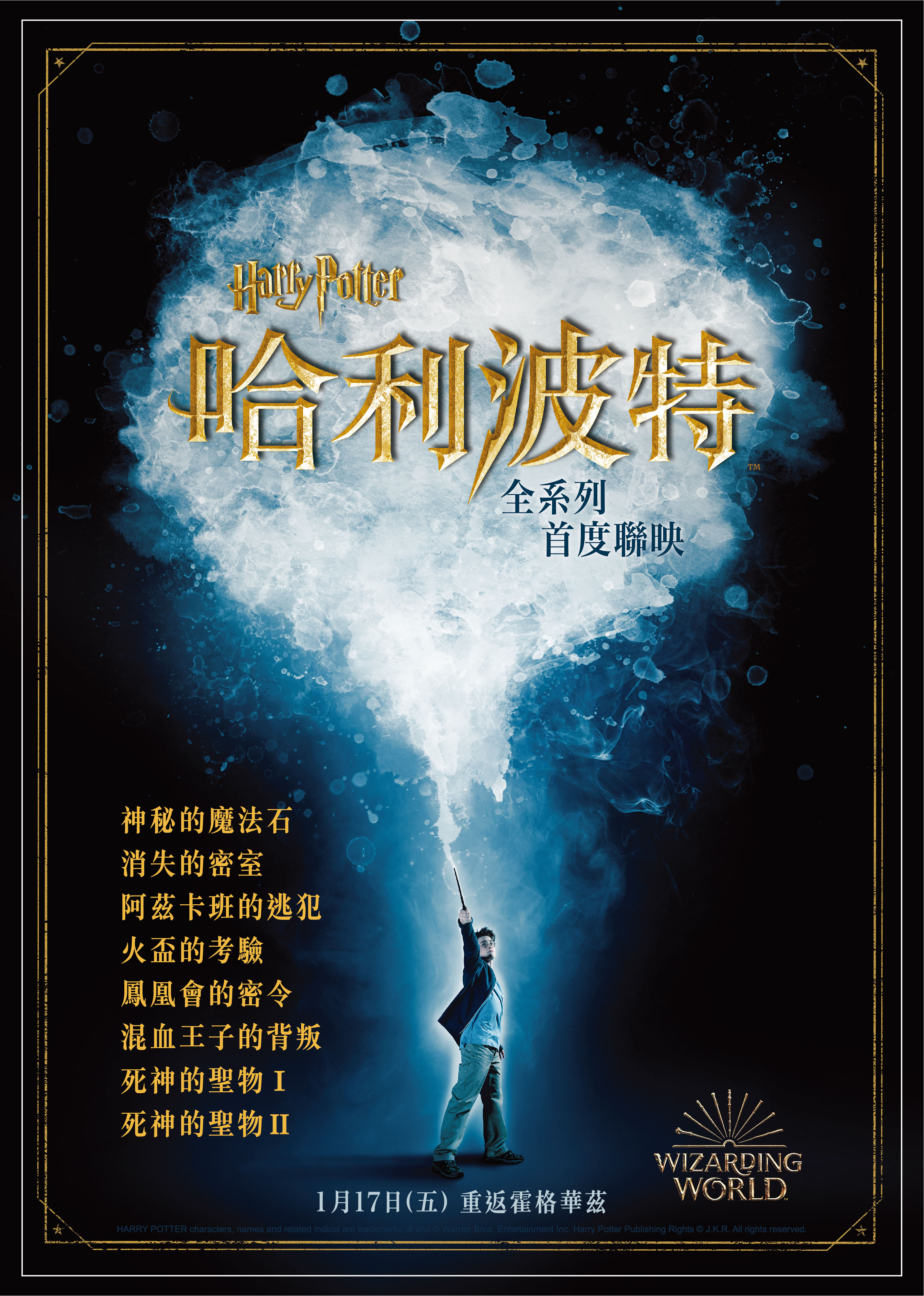 《哈利波特》全系列聯映主海報。（圖／華納提供）