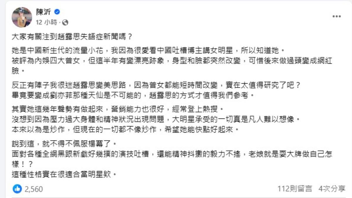 網紅陳沂也在臉書發文祝趙露思早日康復。（圖／翻攝自陳沂臉書）