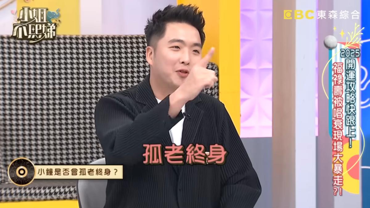 命理專家凱哥斷言小鐘將會孤老終身。（圖／翻攝自「小姐不熙娣」YT頻道）