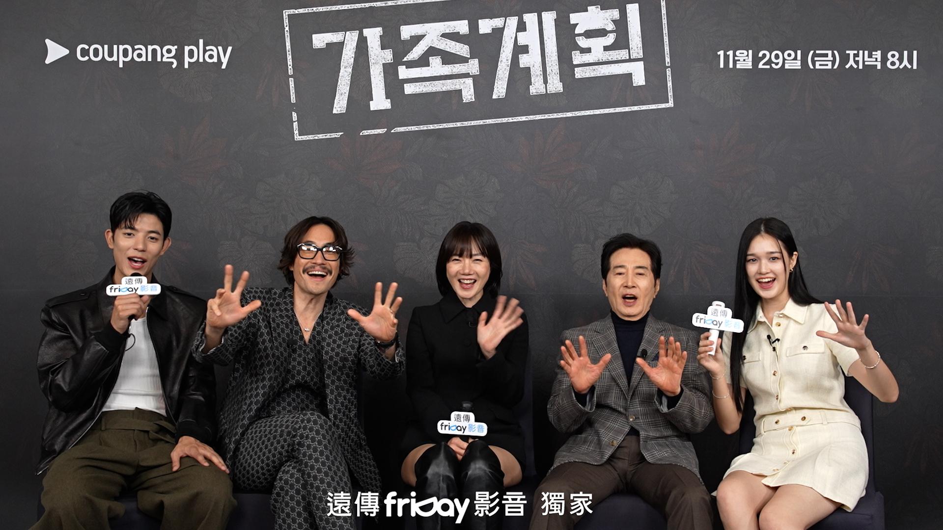 《家族計畫》主演群跨海與台灣粉絲打招呼。(圖/friDay影音提供)