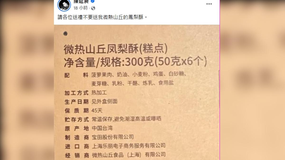 486先生（陳延昶）表示，不要送自己微熱山丘的鳳梨酥。（圖／翻攝自陳延昶臉書）