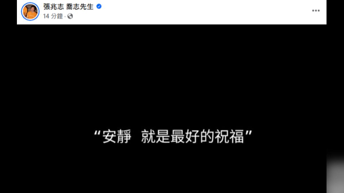 張兆志以無聲祝福許允樂。（圖／翻攝自張兆志 喬志先生臉書）