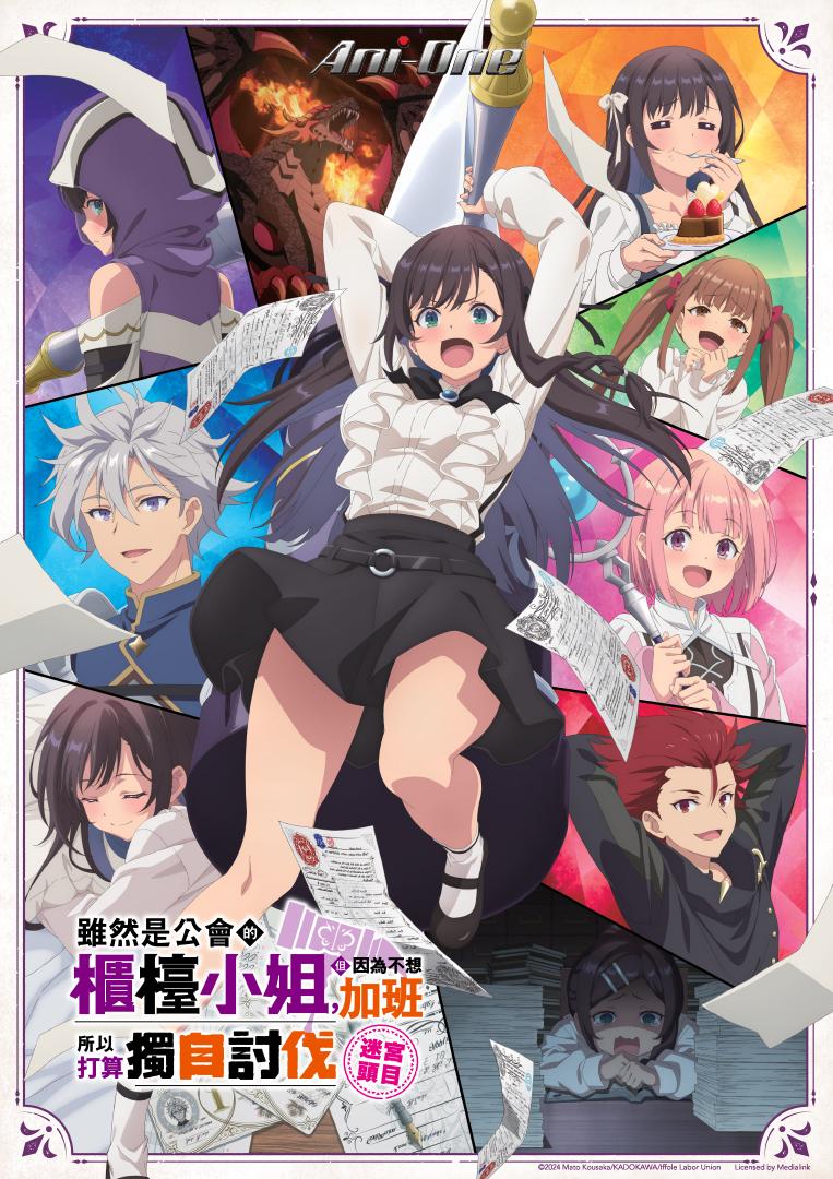 3.《雖然是公會的櫃檯小姐,但因為不想加班所以打算獨自討伐迷宮頭目》。(圖/羚邦亞洲提供)