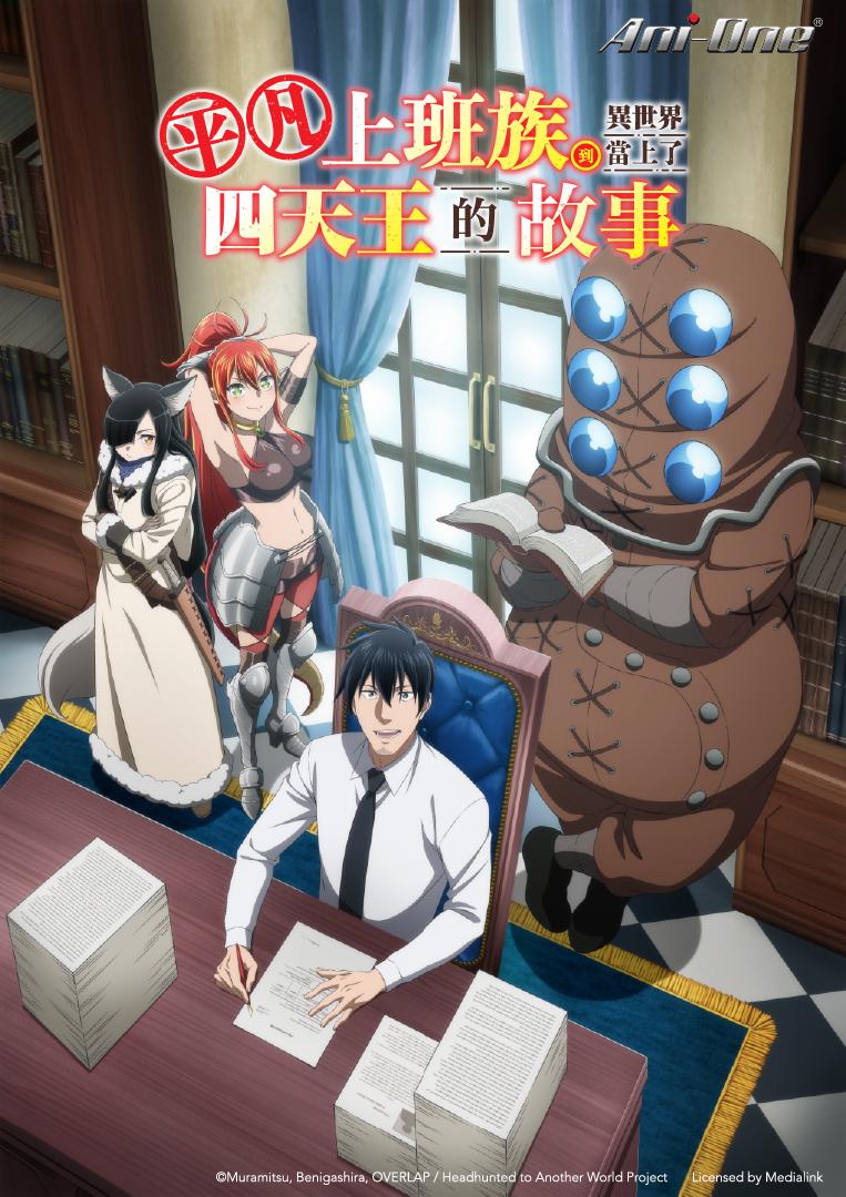 5.《平凡上班族到異世界當上了四天王的故事》。(圖/羚邦亞洲提供)