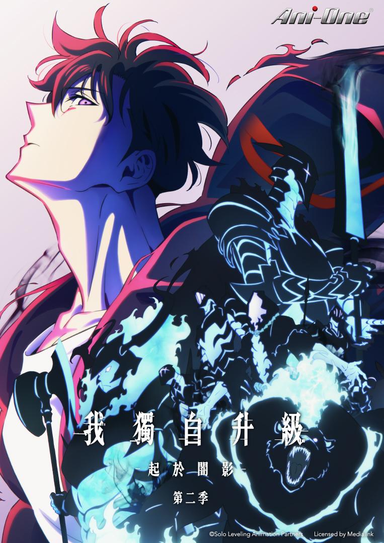 《我獨自升級 第二季 -起於闇影- 》。(圖/羚邦亞洲提供)