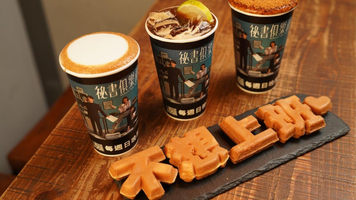 《祕書俱樂部》與咖啡廳合作獨家推出聯名外帶杯身。(圖/TVBS)