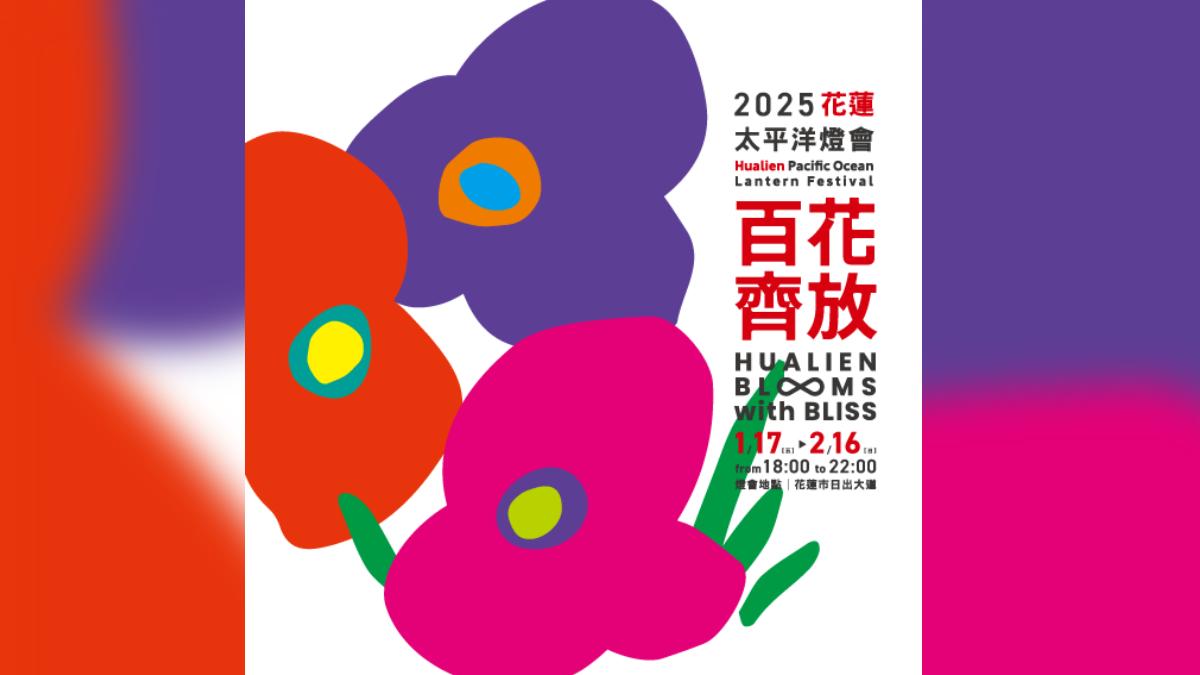 「2025花蓮太平洋燈會」1/17璀璨登場。（圖／翻攝自2025花蓮太平洋燈會官網 ）