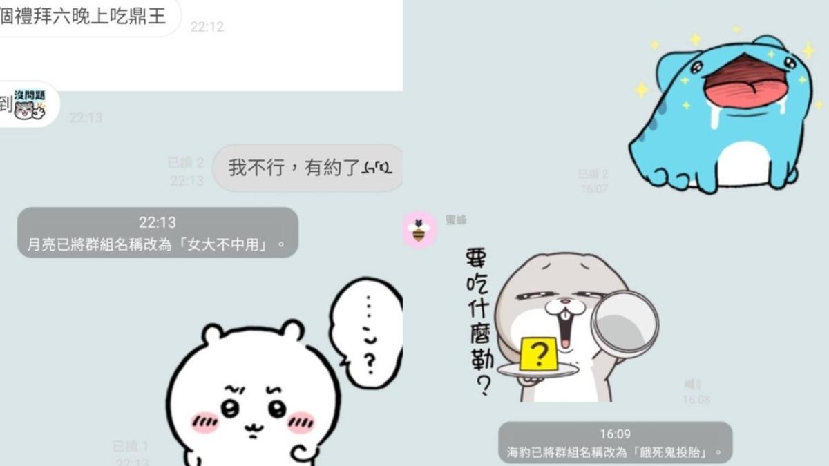 網友分享「一言不合就改群組名字」。（圖／翻攝自Dcard）