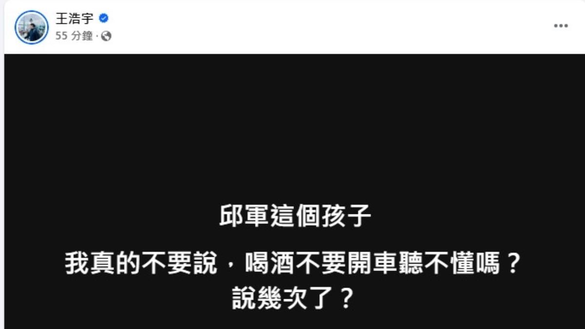 王浩宇在臉書痛批邱軍。（圖／翻攝自王浩宇臉書）