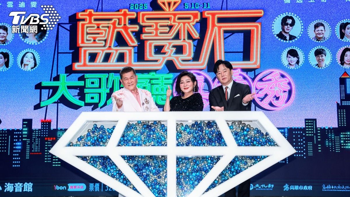 藍寶石演唱會啟動。（圖／趙世平攝）