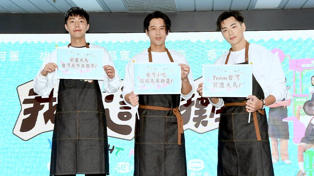 蔡凡熙（左起）、胡宇威、禾浩辰將前進馬來西亞擺攤。（圖／華視提供）