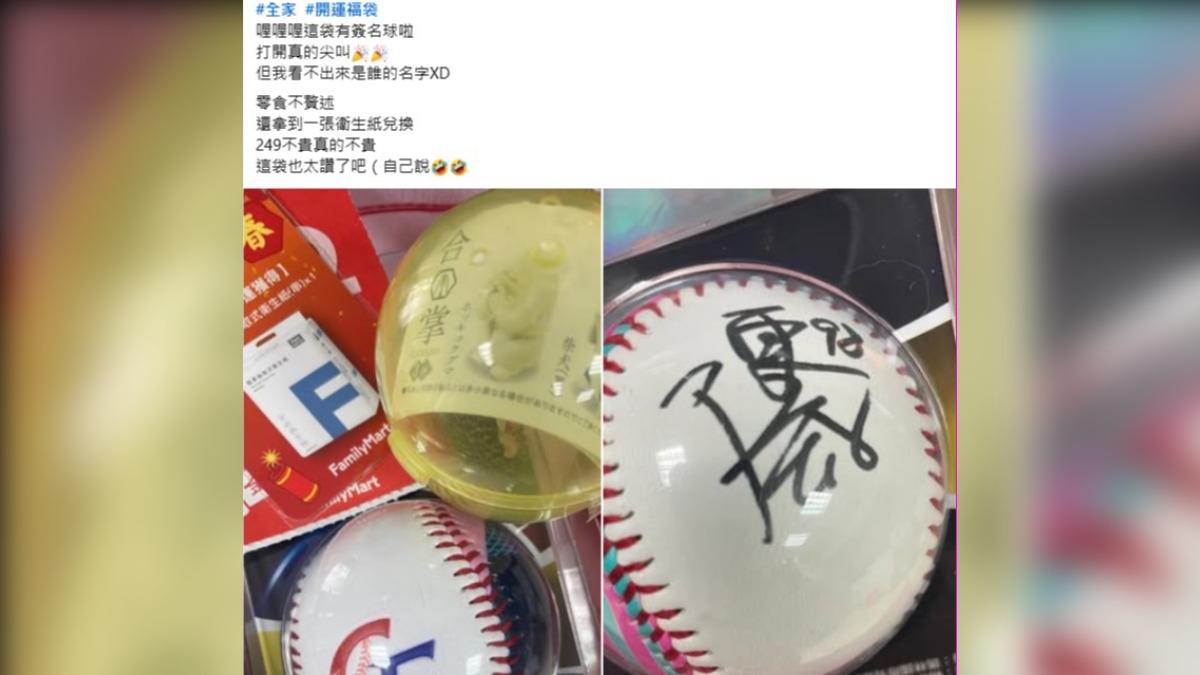 網友買福袋開出簽名棒球。（圖／翻攝自臉書「全家便利商店／7-11超商新品&好物分享區」）