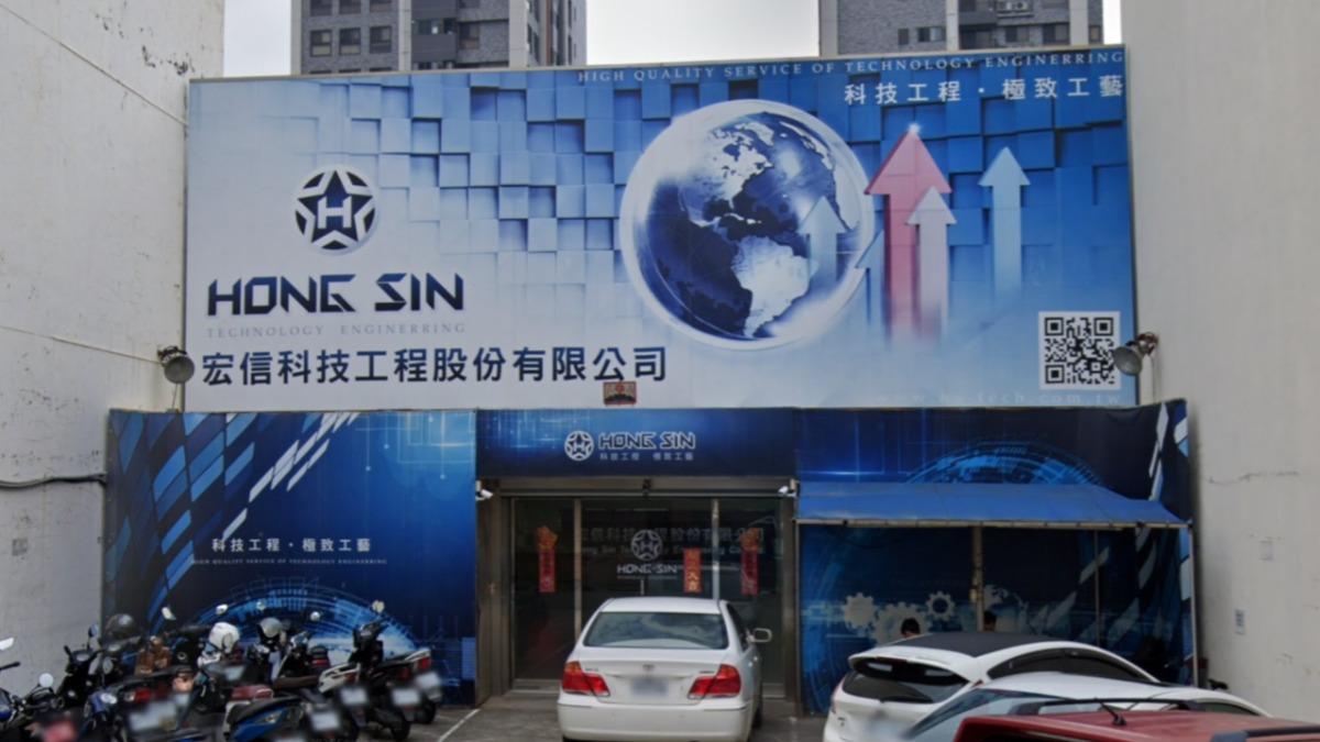 宏信科技,宏信科技倒閉,宏信科技關廠,宏信科技停業,宏信科技跑路,宏信科技欠債,科技大廠倒閉,科技大廠關廠,竹科,竹科大廠倒閉