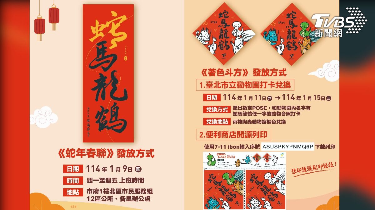民眾可至北市府大樓1樓北區市民服務組、12區公所、各里辦公處領取，或到台北市立動物園完成指定任務即可兌換限量「著色斗方」春聯。（圖／北市府提供）