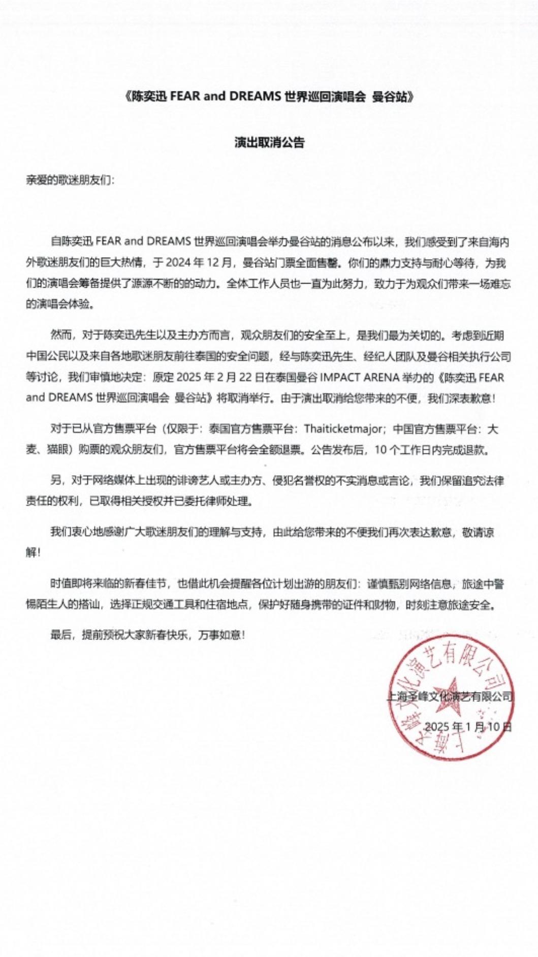 陳奕迅演唱會宣布取消。（圖／翻攝自聖峰演藝微博）