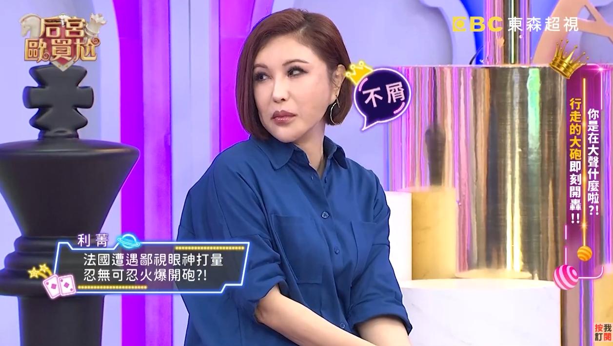 利菁曾在法國被人鄙視打量。（圖／翻攝自「后宮 歐買尬」YT頻道）