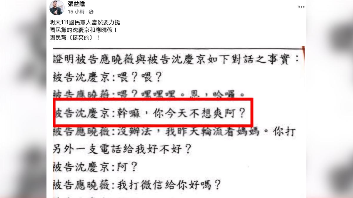 張益贍發文沈慶京、應曉薇私密對話。（圖／翻攝張益贍臉書）