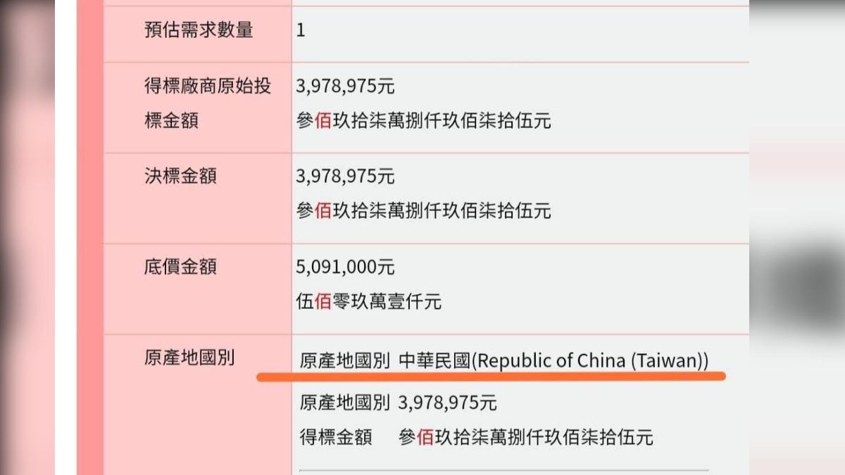 標單公告寫著原產地「中華民國」。（圖／江肇國提供）