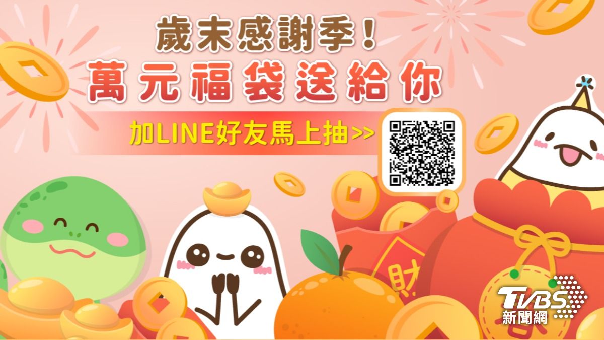 加入TVBS新聞LINE好友，就有機會拿到價值超過萬元的「歲末感謝福袋」！