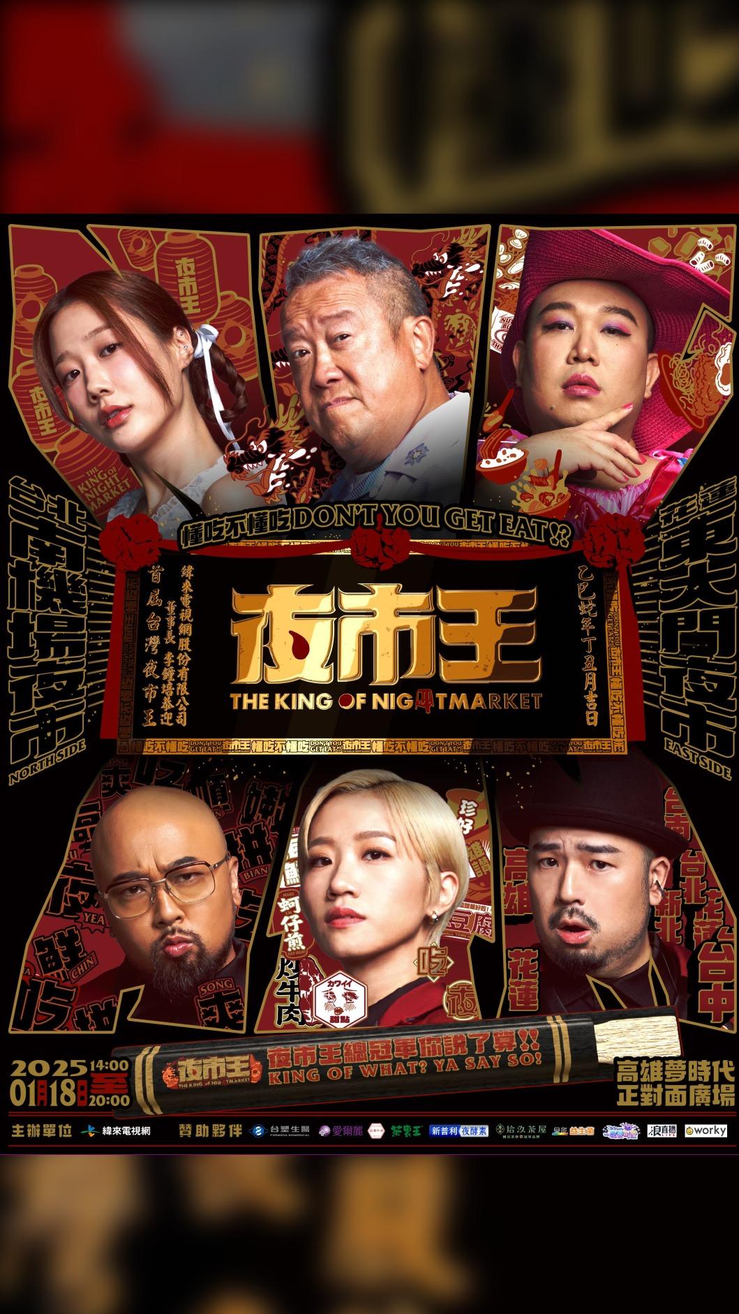 《夜市王》總決賽於1月18日LIVE登場。（圖／緯來電視網提供）