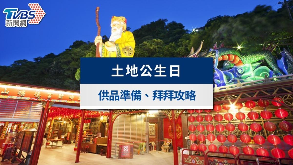 土地公生日-土地公生日2025-土地公生日準備什麼-土地公生日拜什麼-土地公生日哪一天-土地公生日禁忌-土地公生日拜拜-土地公生日拜拜時間-土地公生日水果-二月初二土地公-土地公誕辰-土地公生日供品-
