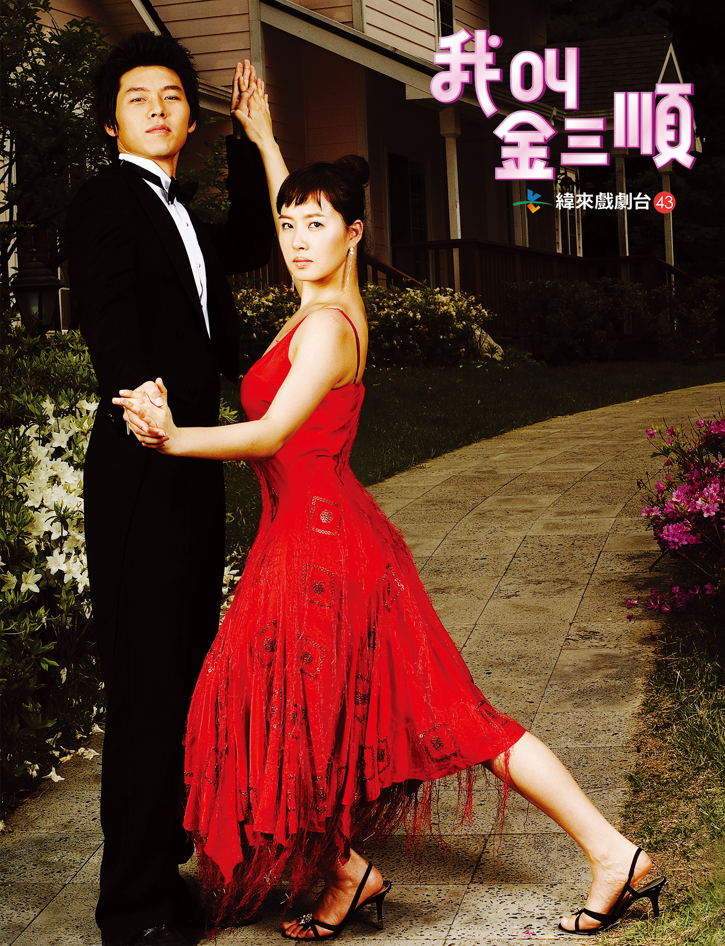 玄彬（左）、金宣兒主演《我叫金三順》。（圖／緯來提供）