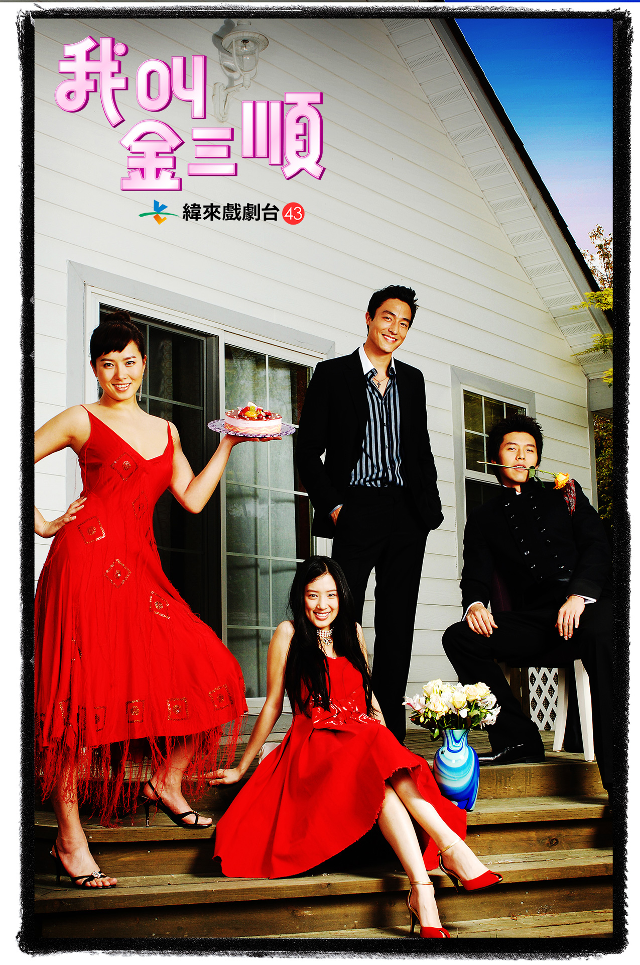 《我叫金三順》近期在韓國修復重播引起話題討論。（圖／緯來提供）