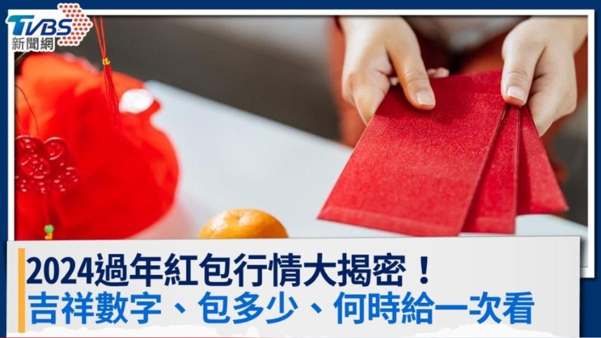 過年包紅包行情-過年紅包行情-過年紅包數字-包紅包吉利數字