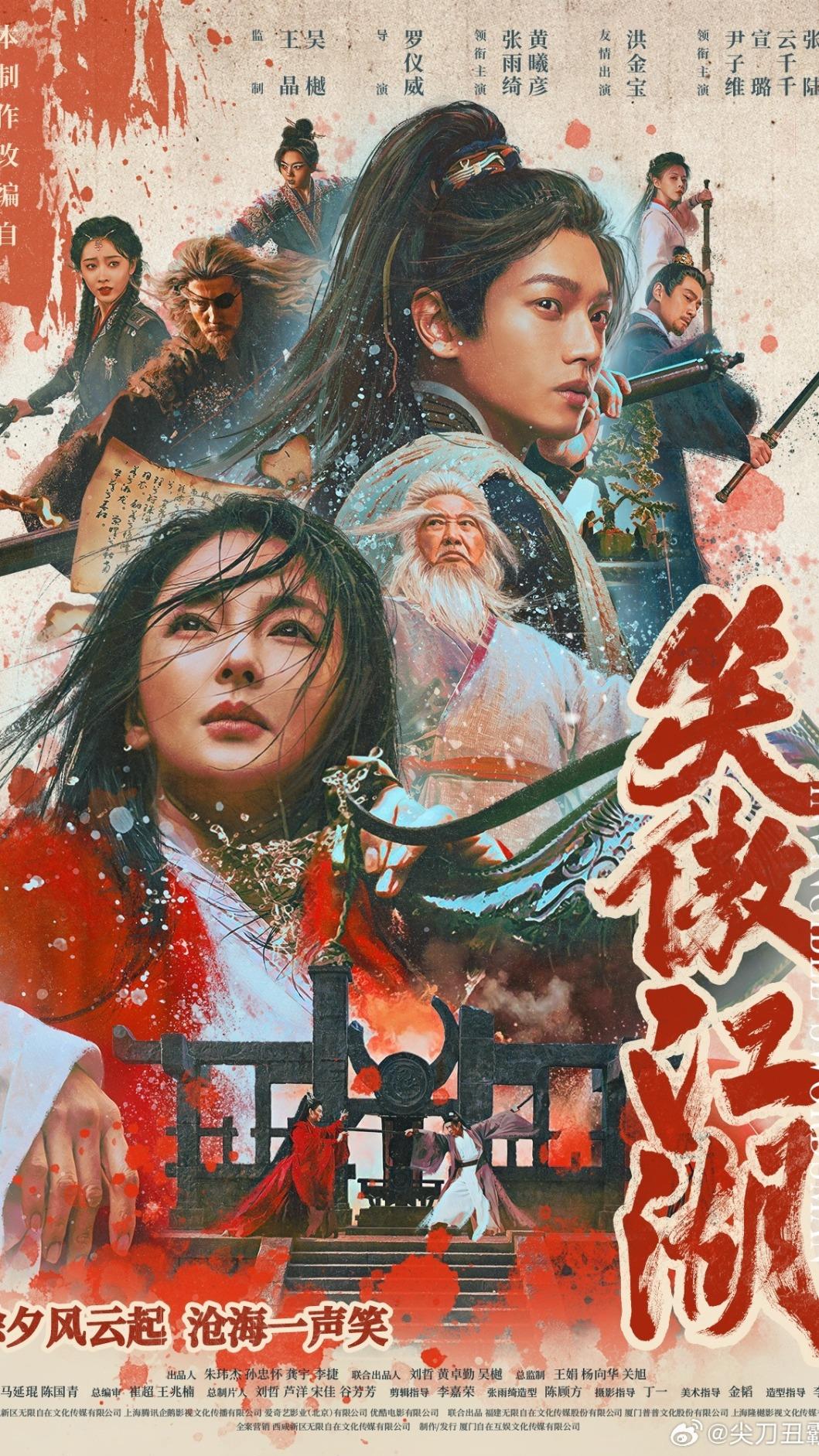 新版《笑傲江湖》海報。（圖／翻攝自微博）