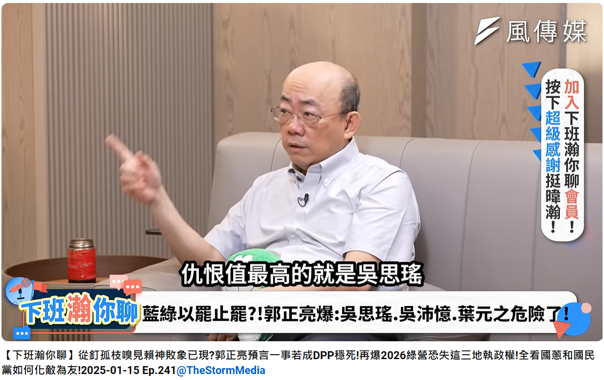 前立委郭正亮，指出民進黨區域立委仇恨值最高的就是吳思瑤。（圖／翻攝自下班瀚你聊YouTube）