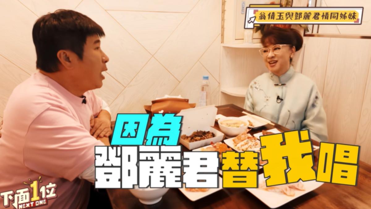 翁倩玉聊及與鄧麗君情同姊妹。（圖／《下面一位》提供）