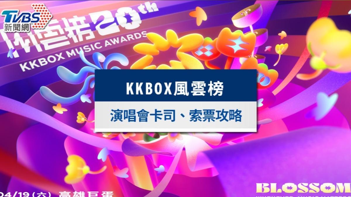 kkbox風雲榜-kkbox風雲榜2025-kkbox風雲榜20屆-kkbox風雲榜門票
