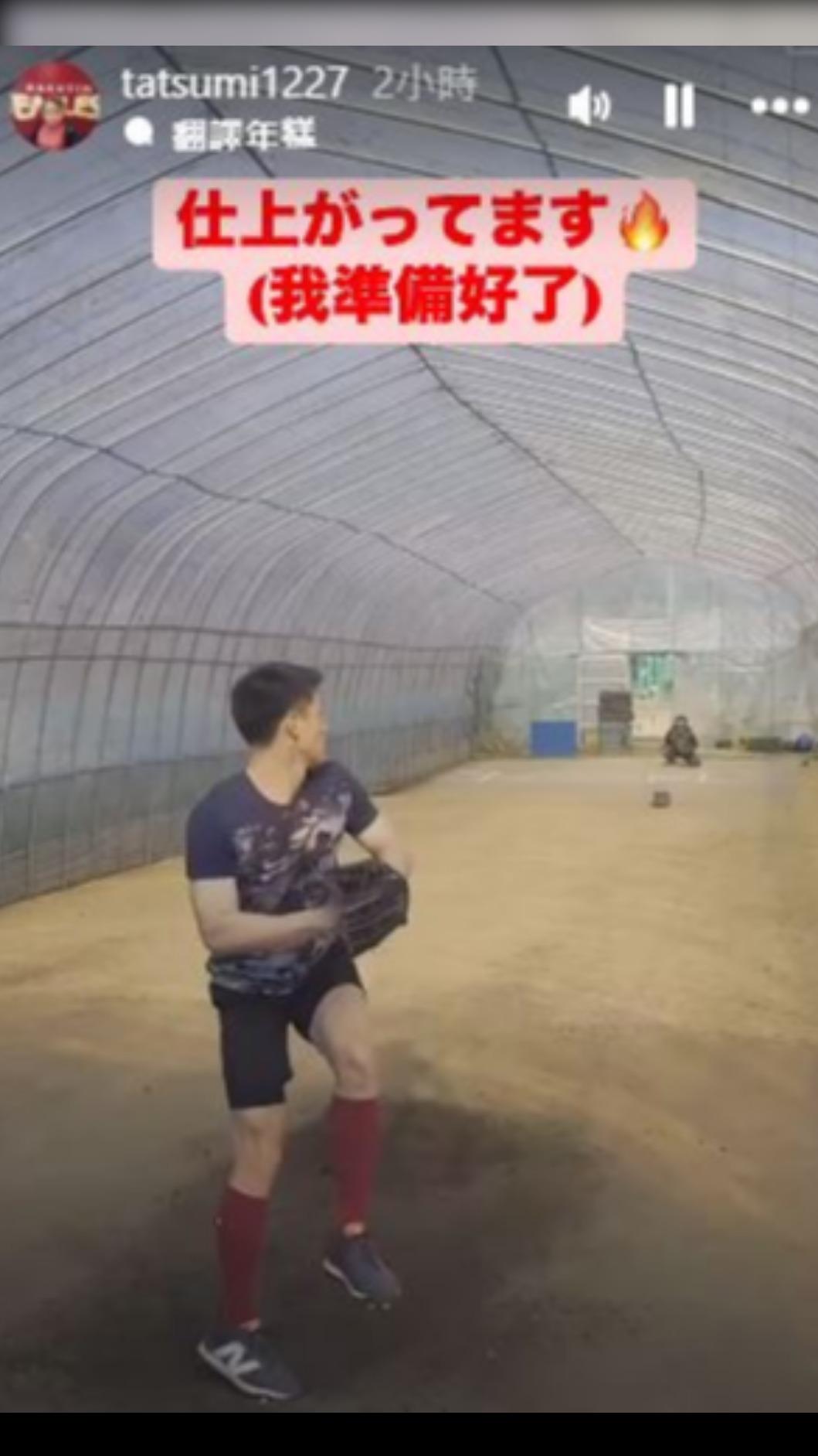 辰己涼介表示自己準備好了。（圖／取自IG）