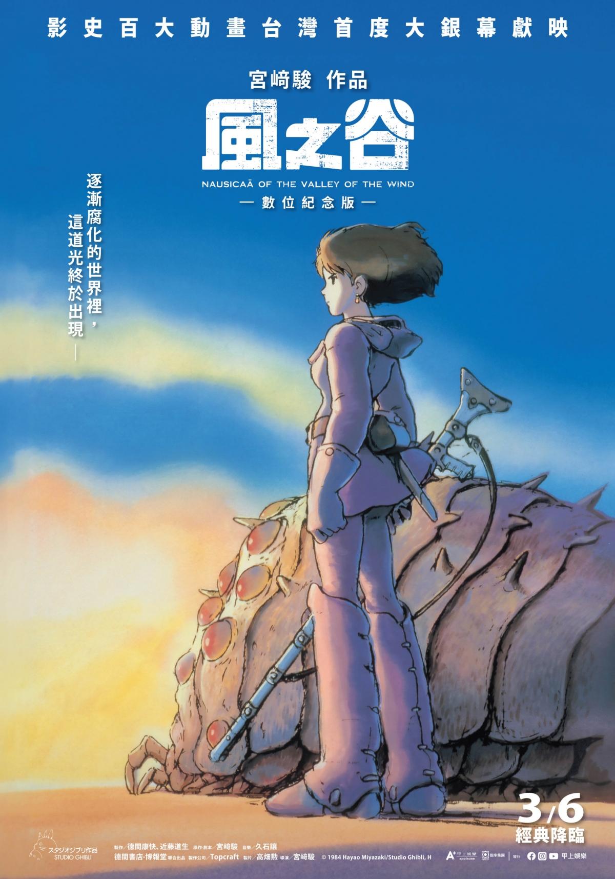 吉卜力經典動畫《風之谷》中文版海報亮相。（圖／甲上娛樂提供）
