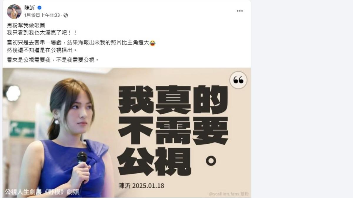 陳沂曾客串過公視的一場戲，認為是自己很優秀，是公視需要自己。（圖／翻攝自陳沂臉書）