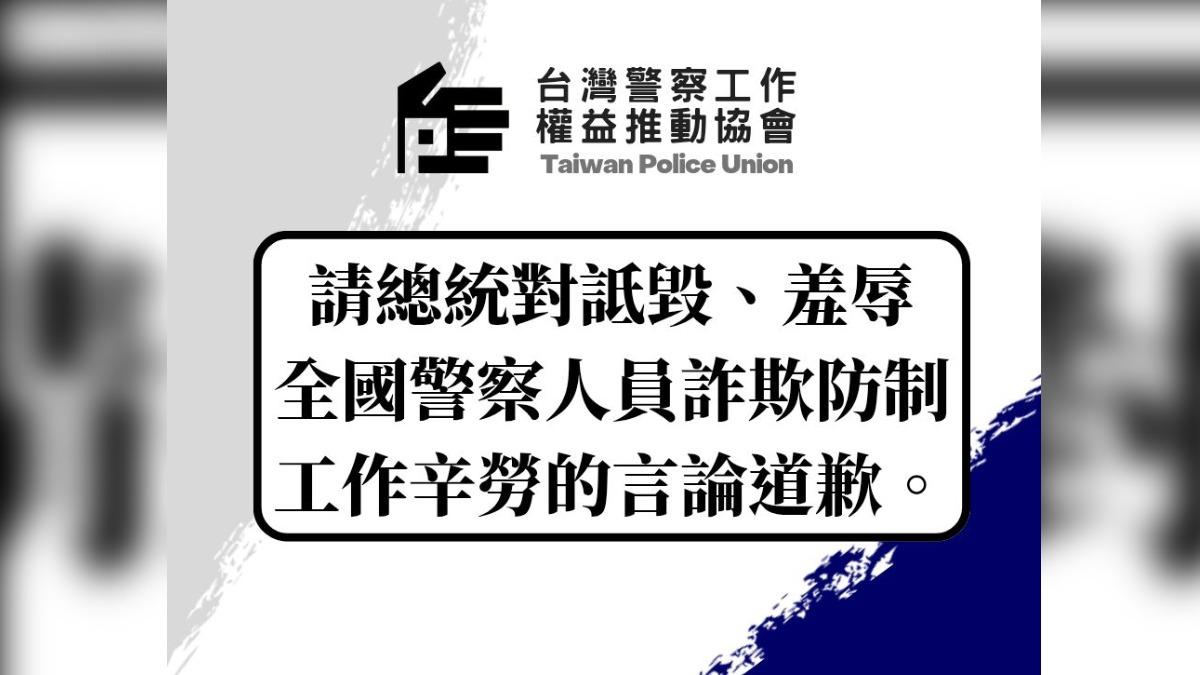 《台灣警察工作權益推動協會》要求總統道歉。（圖／翻攝《台灣警察工作權益推動協會》）