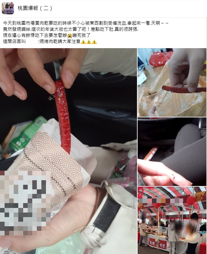 民眾抱怨肉乾裡竟有鋼絲。（圖／翻攝自桃園爆報（二）臉書）