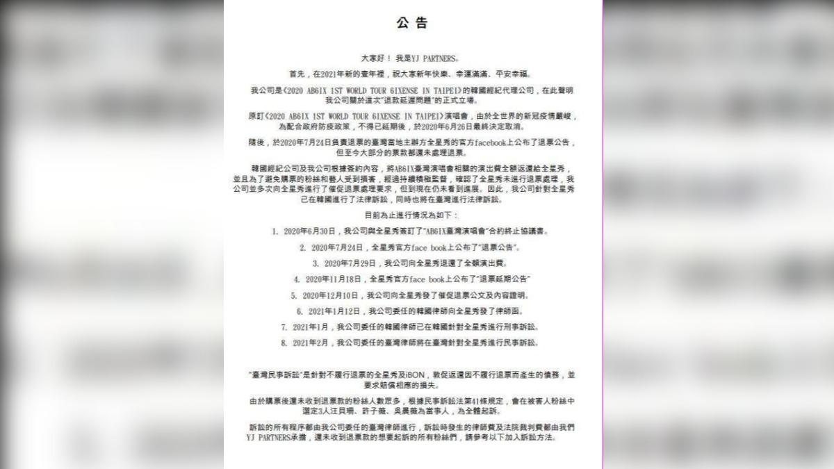 韓國經紀公司方面已公告過退款情形。（圖／讀者提供）
