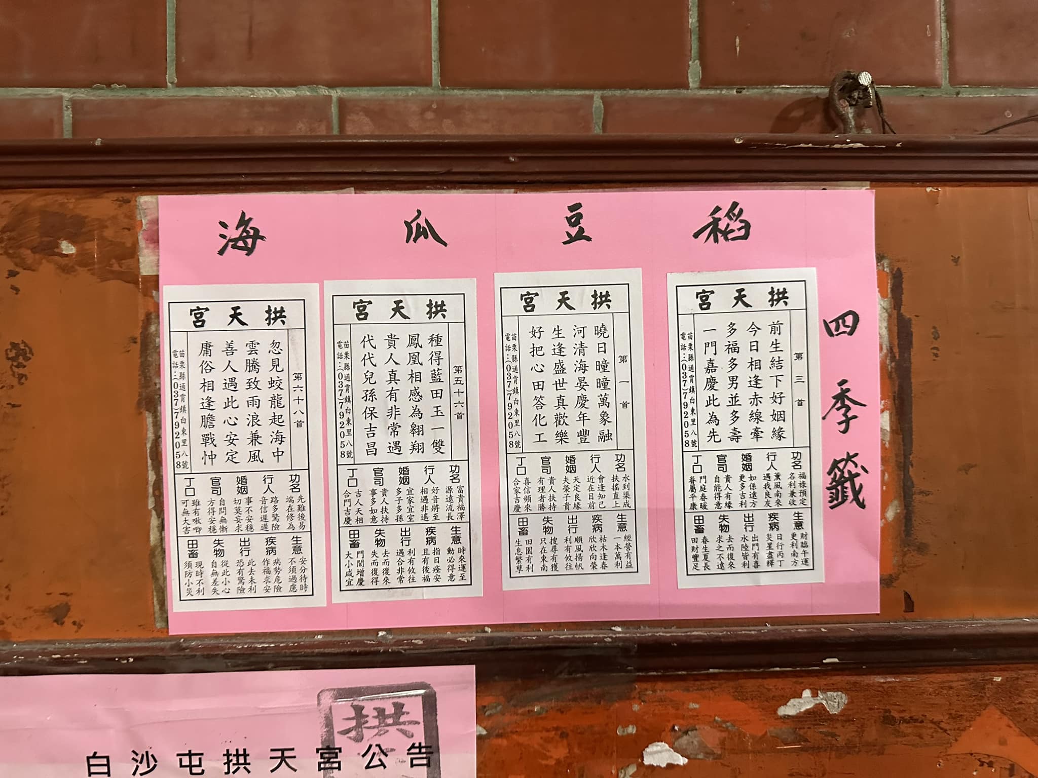 白沙屯媽祖乙巳年四季籤。（圖／翻攝自白沙屯拱天宮臉書）