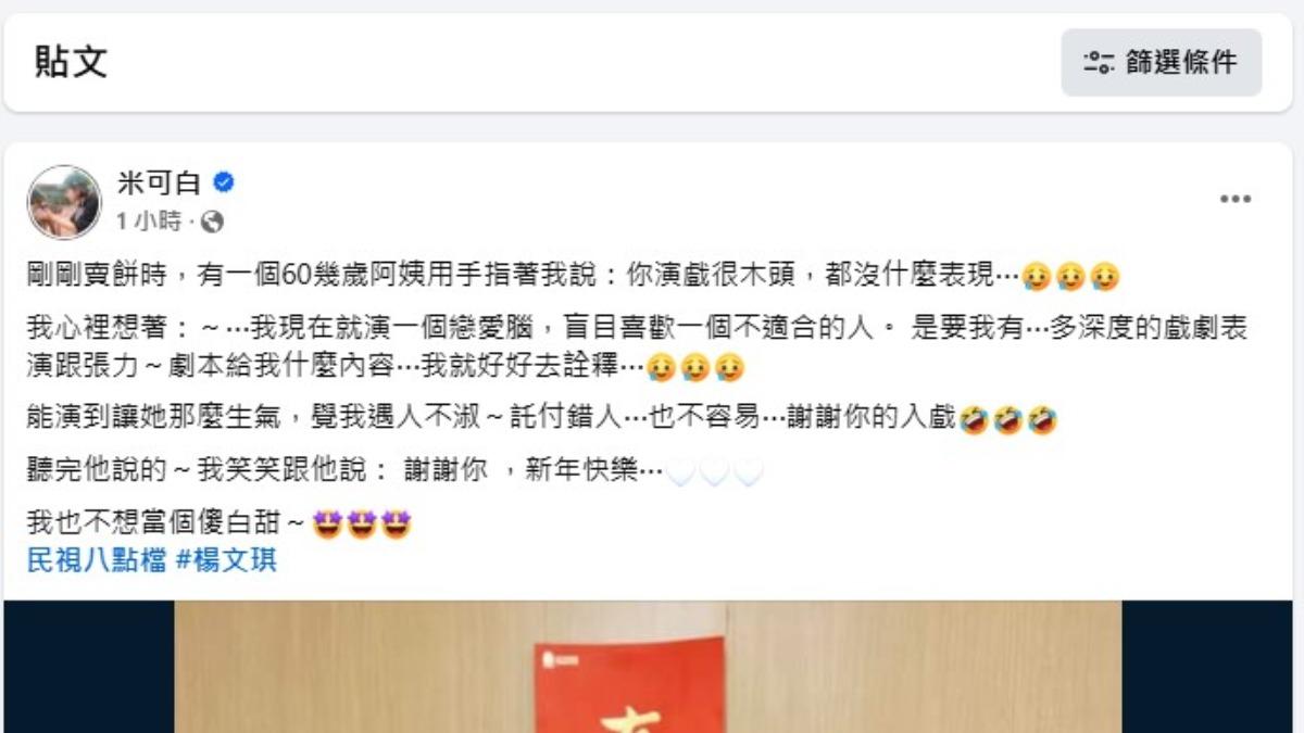 米可白樂觀表示，能演到讓觀眾這麼生氣、覺得她遇人不淑，也算是一種成功。（圖／翻攝自米可白臉書）