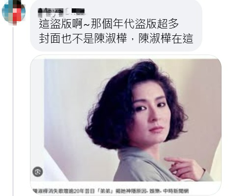 歌迷指出該伴唱帶的照片並不是陳淑樺。（圖／翻攝自路上觀察學院臉書）